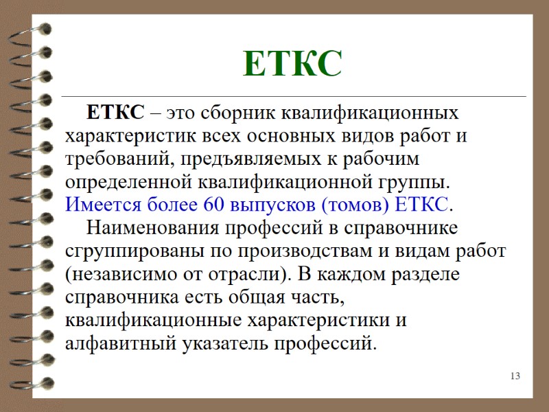 13 ЕТКС ЕТКС – это сборник квалификационных характеристик всех основных видов работ и требований,
